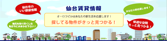 仙台賃貸情報