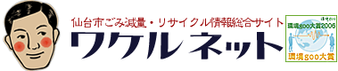 ワケルネット仙台市ごみ減量・リサイクル情報総合サイト