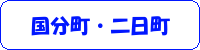 %e5%9b%bd%e5%88%86%e7%94%ba%e3%83%bb%e4%ba%8c%e6%97%a5%e7%94%ba