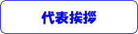 代表挨拶