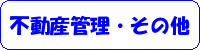 不動産管理・その他