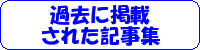 過去に掲載された記事集