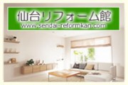 仙台リフォーム館