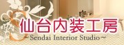 仙台内装工房