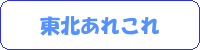 東北あれこれ