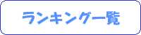 ランキング一覧