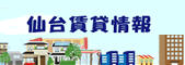 仙台賃貸情報