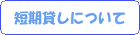 短期貸しについて