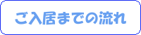 ご入居までの流れ
