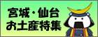 宮城・仙台お土産特集