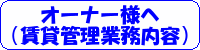 オーナー様へ（賃貸管理業務内容）
