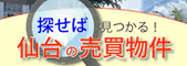 仙台不動産売買情報
