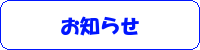 お知らせ