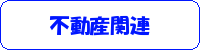不動産関連