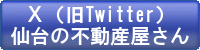 twitter / 仙台の不動産屋さん