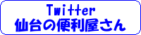 twitter / 仙台の便利屋さん