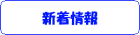新着情報