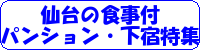 仙台の食事付パンション・下宿特集