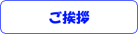 ご挨拶