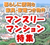 マンスリーマンション