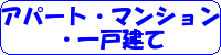 アパート・マンション・一戸建て