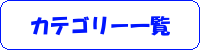カテゴリ一覧 （ブログ）
