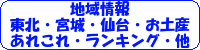 地域情報（東北・宮城・仙台・お土産・あれこれ特集・ランキング・他）