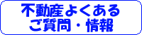 不動産よくあるご質問・情報