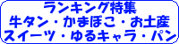 ランキング特集（牛タン・かまぼこ・お土産・スイーツ・有名なお店・ゆるキャラ・牡蠣・パン屋さん）