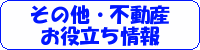 その他 ・不動産お役立ち情報