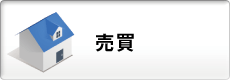 売買