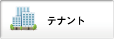 テナント
