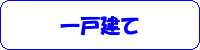 一戸建て