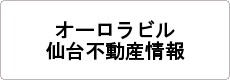 オーロラビル　仙台不動産情報
