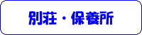 別荘・保養所