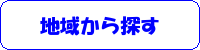 地域から探す