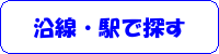 沿線・駅から探す
