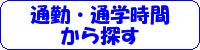 通勤・通学時間から探す