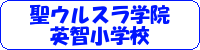 聖ウルスラ学院英智小学校