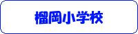 榴岡小学校