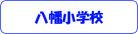 八幡小学校