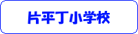 片平丁小学校