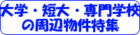 大学・短大・専門学校の周辺物件特集