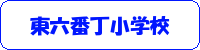 東六番丁小学校