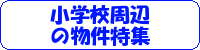 小学校周辺の物件特集