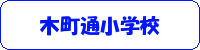 木町通小学校