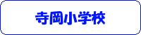 寺岡小学校