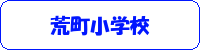 荒町小学校