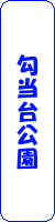 %e5%8b%be%e5%bd%93%e5%8f%b0%e5%85%ac%e5%9c%92%e7%b8%a6
