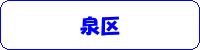 泉区